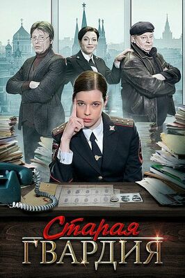 Сериал Старая гвардия.