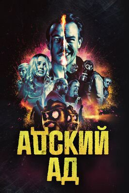 Фильм Адский ад.