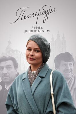 Сериал Петербург. Любовь. До востребования.