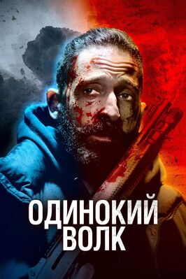Фильм Одинокий волк.