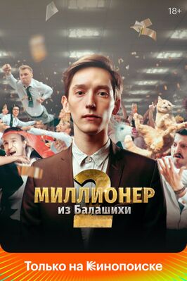 Сериал Миллионер из Балашихи.