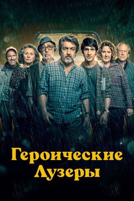 Фильм Героические лузеры.