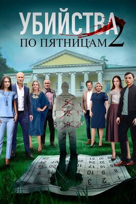 Сериал Убийства по пятницам 2.