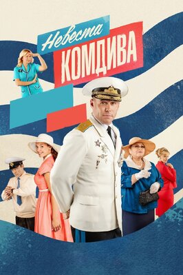 Сериал Невеста комдива.