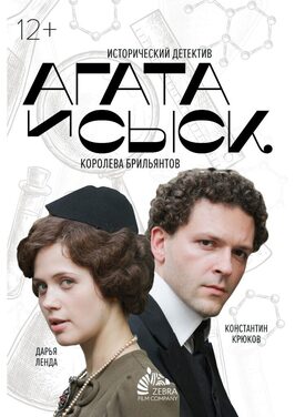 Сериал Агата и сыск. Королева брильянтов.