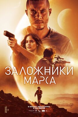 Фильм Заложники Марса.
