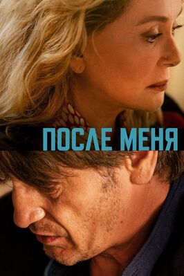 Фильм После меня.