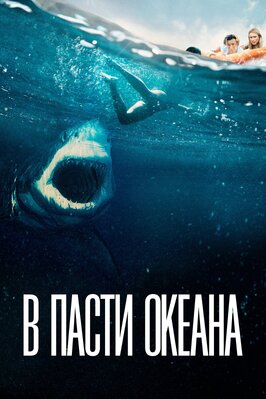 Фильм В пасти океана.