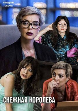 Сериал Снежная королева.
