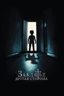 Фильм Заклятье: Другая сторона.