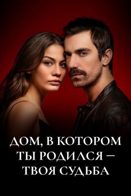 Сериал Дом, в котором ты родился – твоя судьба.