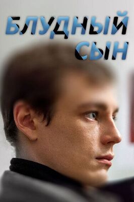 Сериал Блудный сын.