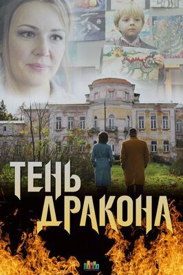 Сериал Тень дракона.