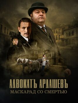 Сериал Адвокатъ Ардашевъ. Маскарад со смертью.