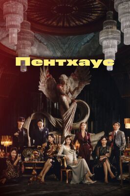 Сериал Пентхаус.