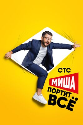 Сериал Миша портит всё.