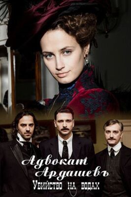 Сериал Адвокатъ Ардашевъ. Убийство на водах.