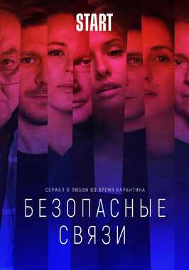 Сериал Безопасные связи.