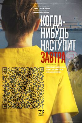 Сериал Когда-нибудь наступит завтра.