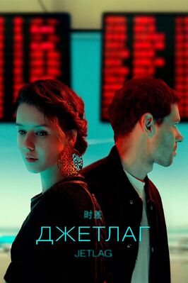 Сериал Джетлаг.