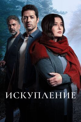 Сериал Искупление.