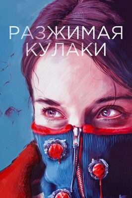 Фильм Разжимая кулаки.