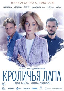 Фильм Кроличья лапа.