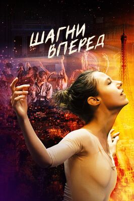 Фильм Шагни вперед.