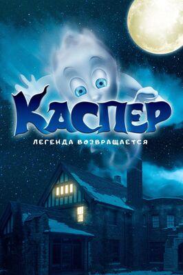 Фильм Каспер. Легенда возвращается.
