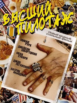 Фильм Высший пилотаж.
