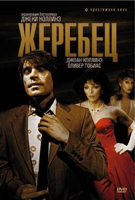 Фильм Жеребец.