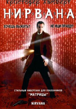 Фильм Нирвана.