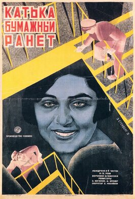 Фильм Катька «Бумажный ранет».