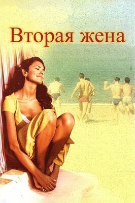 Фильм Вторая жена.