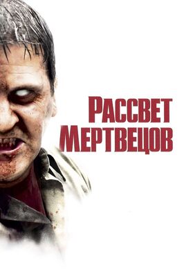 Фильм Рассвет мертвецов.