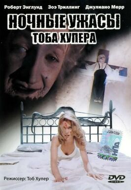 Фильм Ночные ужасы Тоба Хупера.