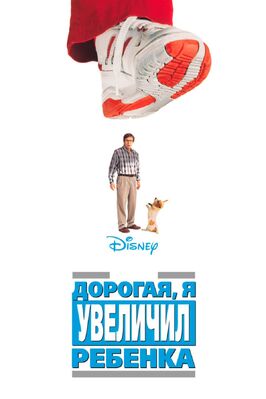 Фильм Дорогая, я увеличил ребенка.