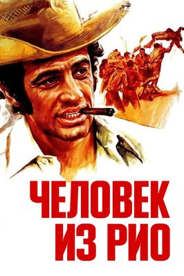 Фильм Человек из Рио.