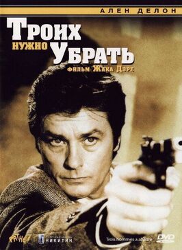 Фильм Троих нужно убрать.