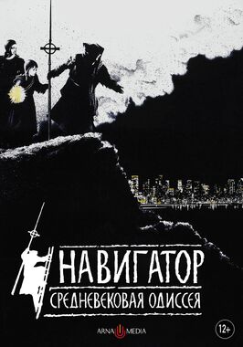 Фильм Навигатор. Средневековая одиссея.