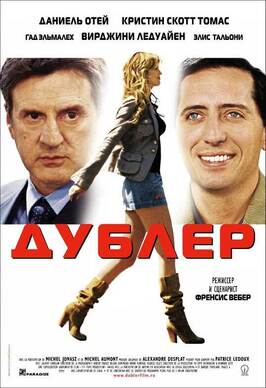 Фильм Дублер.