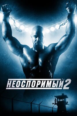 Фильм Неоспоримый 2.