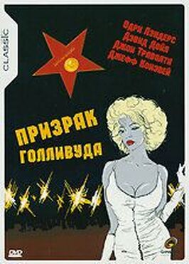 Фильм Призрак Голливуда.