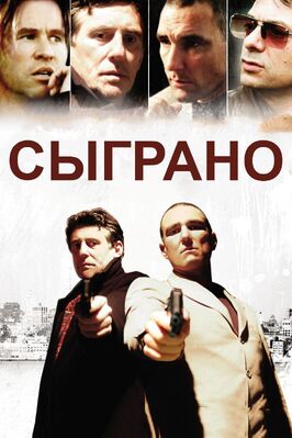 Фильм Сыграно.