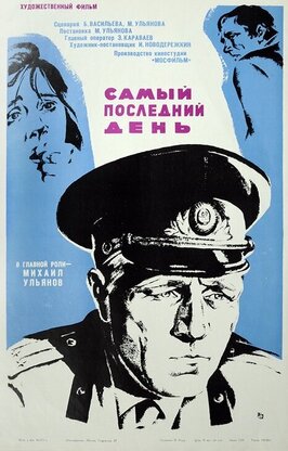 Фильм Самый последний день.