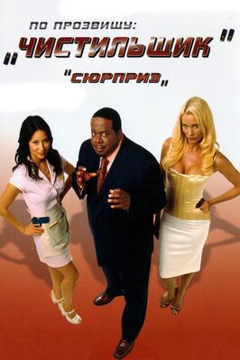 Фильм По прозвищу «Чистильщик».
