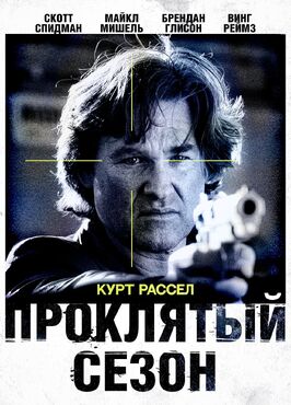 Фильм Проклятый сезон.