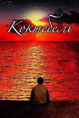 Фильм Коктебель.
