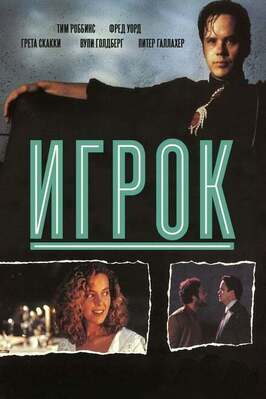 Фильм Игрок.