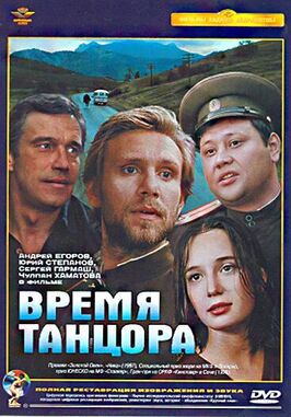 Фильм Время танцора.
